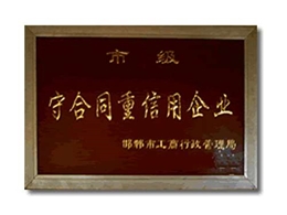 守合同重信用企業