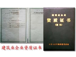 建筑業企業資質證書